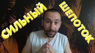 АСМР. Сильный АСМР. Шёпоток на удачу, перед сном. 😜😋🙃