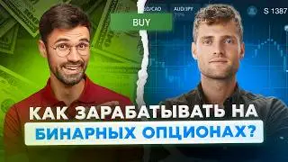 Заработок на бинарных опционах | Бинарные опционы лучшие брокеры | Как заработать быстро?