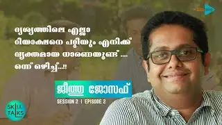 ASAP Skill Talks | Session 2 | Episode 2 | Sri Jeethu Joseph