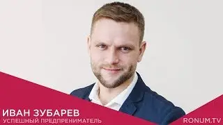 ИВАН ЗУБАРЕВ: Интервью с успешным предпринимателем
