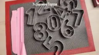 Кондитерские Покупки - Скребок для торта,  Коврик для выпечки, Вырубка для пряника 