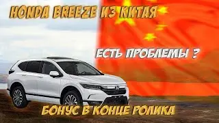 Honda Breeze из Китая 🇨🇳 бонус в конце ролика 💵