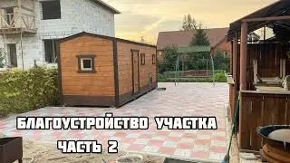 Благоустройство участка. Часть 2. Укладка тротуарной плитки своими руками