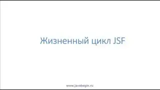 Как стать программистом. Java J2EE. Жизненный цикл JSF