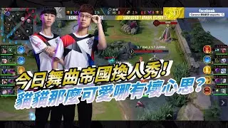 【獅聲秀】EP11-舞曲大帝國再次登場??S.T達力二人組即將出唱片？？