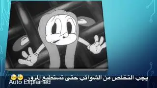 How a drop of gasoline travel through the fuel system, with Arabic subtitles.