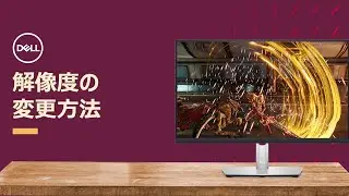 Windowsでパソコンの解像度を変更する方法