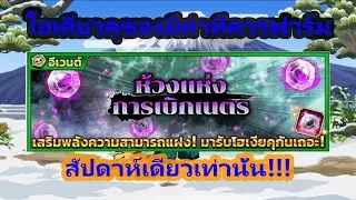 Bleach Brave Souls : ดันเจี้ยนใหม่ห้วงแห่งการเบิกเนตร หลบดีแค่ไหน ยังไงเราก็จะฟาร์ม!!!