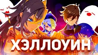 Мне УДАЛОСЬ Провести ХЭЛЛОУИН Ивент!  ➤  | Genshin Impact