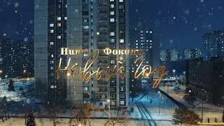 Нина Фокина - Новый Год (Mood video)