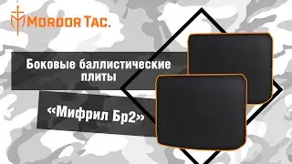 Боковые баллистические «Мифрил Бр2»