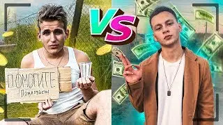 БЕДНЫЙ VS БОГАТЫЙ / МАЖОР ПРОТИВ БЕЗДОМНОГО