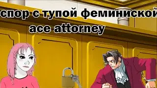 спор с тупой фемкой ace attorney