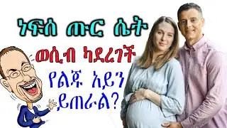 በእርግዝና ወቅት ወሲብ መፈፀም ጥቅምና ጉዳቱ ምንድር ነው? ሰዎችን አስቁመን ግንዛቢያቸውን ጠይቀን የሰጡንን ምላሽ ተከታተሉ Dr. Tena ወሲብና እርግዝና