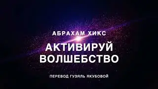 Активируй волшебство 371