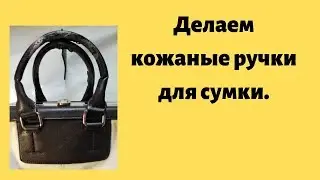 Делаем кожаные ручки для сумки