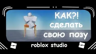 Как сделать кастомную позу в roblox studio?