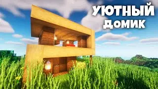 Как Построить УЮТНЫЙ Домик в Майнкрафт / Простой Дом / Маленький Домик