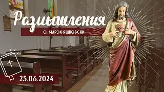Размышления - Слово стало плотью (1471) 25.06.2024