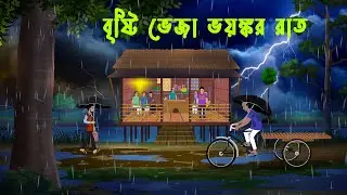 বৃষ্টি ভেজা ভয়ঙ্কর রাত l Brishti Bheja Bhayankar Raat l Brishtir Rater Bhuter Golpo