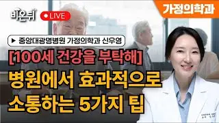 [중앙대광명병원 & 비온뒤] 병원에서 효과적으로 소통하는 5가지 꿀팁 / 가정의학과 신우영 교수