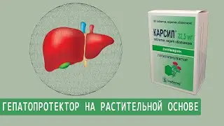 Видеоинструкция на препарат Карсил (RUS)