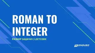 Разбор задачи Roman to Integer с Leetcode.com | LeetCode 13