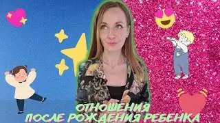 Отношения после рождения ребенка / психолог Мария Ракетская