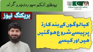 BISP card || ager app ka Benazir income Support Program ka card bund hogya to Kia Key || Benazir||