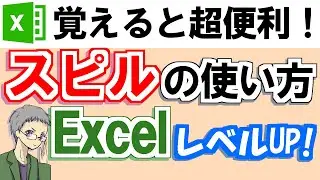 【Excel】スピル機能の使い方（これから必須の基礎知識！）