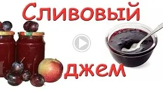 Сливово-яблочный джем. #Едим Дома