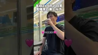 年収240万の日常「金曜夜の楽しみ方」#独身 #工場勤務 #つけ麺