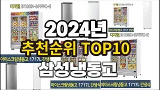 2024년 요즘 잘나가는 삼성냉동고 추천순위 TOP10