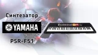 Синтезатор Yamaha PSR-F51 - видео обзор
