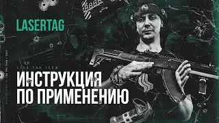 Что такое лазертаг? | Liga Pro