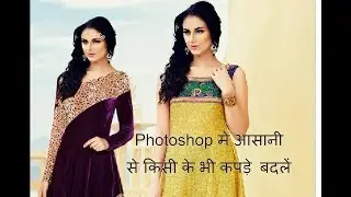 How to change clothes in Photoshop...