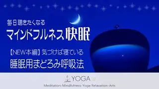 寝る前の『マインドフルネス快眠』【NEW本編】～寝ながら睡眠用/睡眠導入用まどろみ呼吸法～