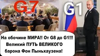 Свой путь от G8 до G1! На обочине мировой цивилизации