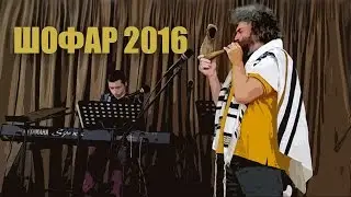 Shofar blowing. Celebration 2016