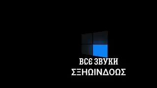 все звуки Schwindows 7m1 7.0