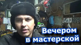 вечером в мастерской заточка сверл, станок шлифовки плоских ножей, телескоп
