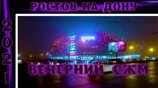 Вечерний СЖМ РОСТОВ НА ДОНУ