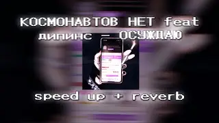 КОСМОНАВТОВ НЕТ feat. дипинс - ОСУЖДАЮ (speed up + reverb)
