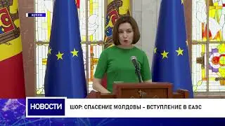 Шор: Спасение Молдовы - вступление в ЕАЭС