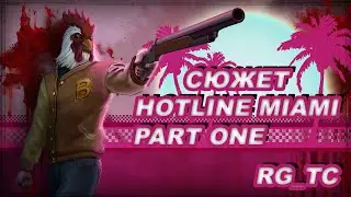 Сюжет Hotline Miami (1 часть)