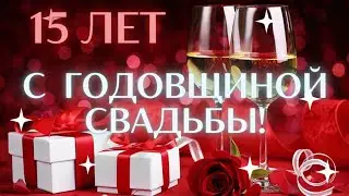 С 15 годовщиной свадьбы. ХРУСТАЛЬНАЯ свадьба. Поздравление в стихах. Пожелания долгого союза
