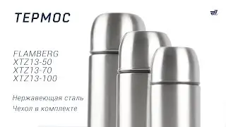 Термосы FLAMBERG XTZ13-50, XTZ13-70, XTZ13-100 – 27.ua