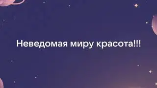 Неведомая миру красота!!!