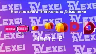 Все заставки телеканала Домашний (2005-2021) Часть 2 (2014-2021) Финал.