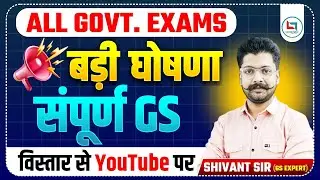 अब GS की सम्पूर्ण समस्या का समाधान #shivantsir #sscgs @SHIVANTSIRGSCONCEPT
